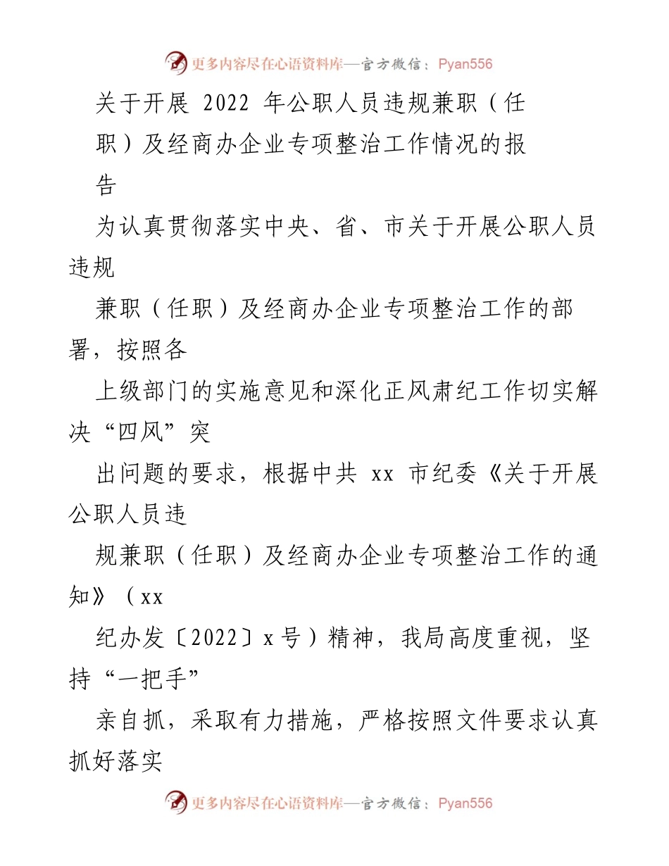 [工作总结] 专项整治工作 - 2022年公职人员违规兼职及经商办企业专项整治工作情况报告.docx_第1页
