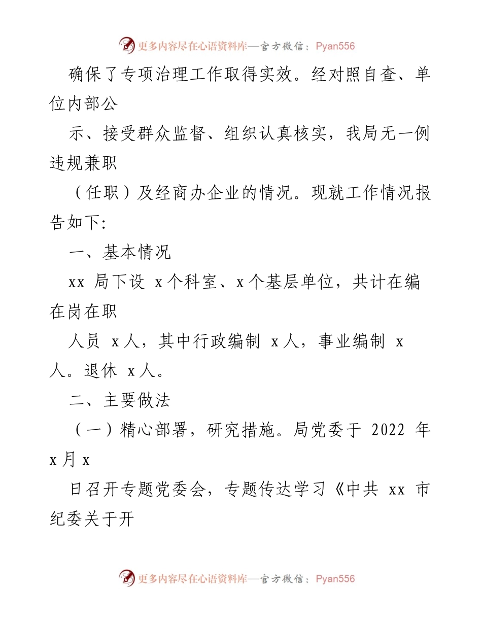 [工作总结] 专项整治工作 - 2022年公职人员违规兼职及经商办企业专项整治工作情况报告.docx_第2页