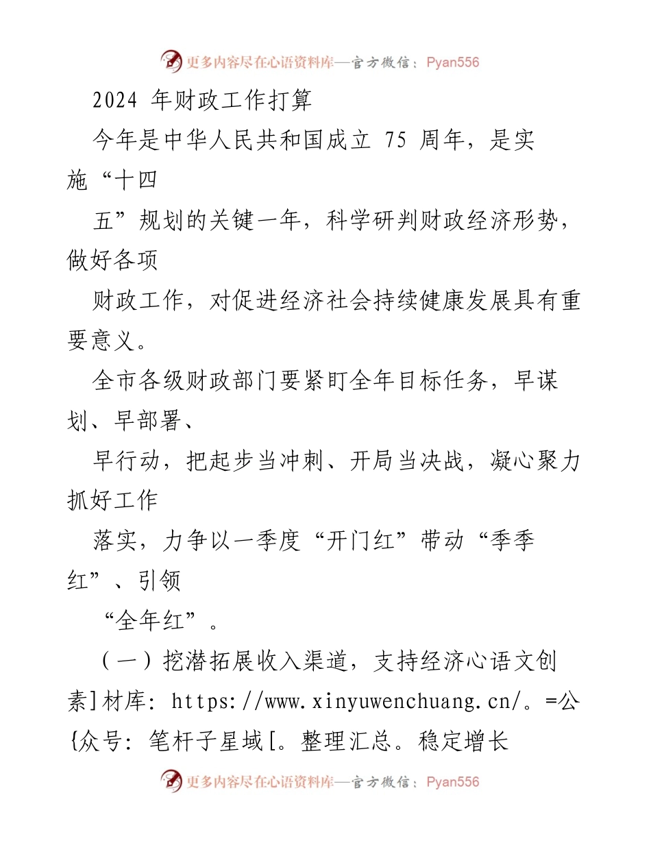 [工作总结] 2024年财政工作会议 - 2024年财政工作计划与实施策略.docx_第1页