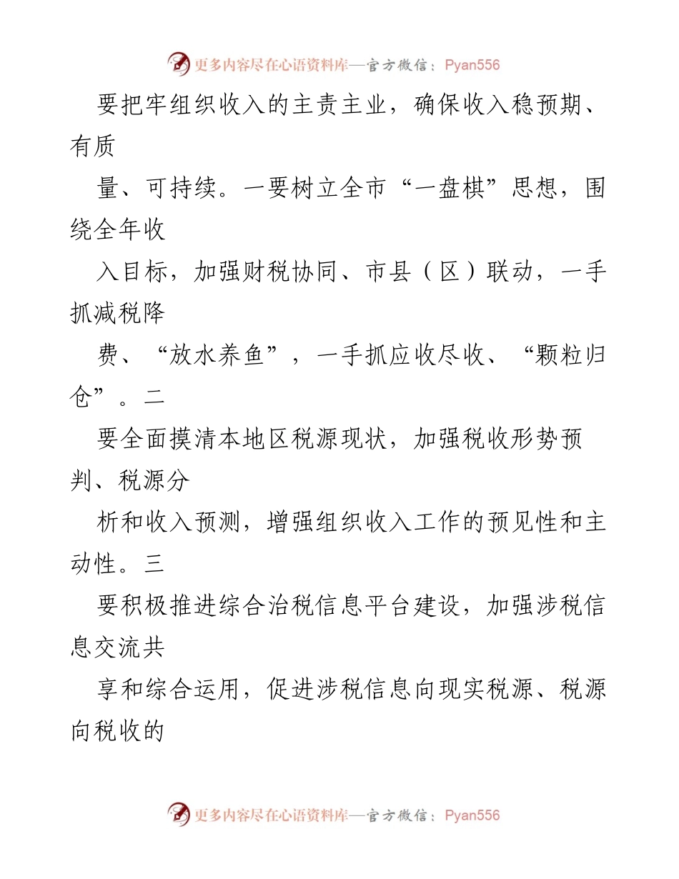 [工作总结] 2024年财政工作会议 - 2024年财政工作计划与实施策略.docx_第2页