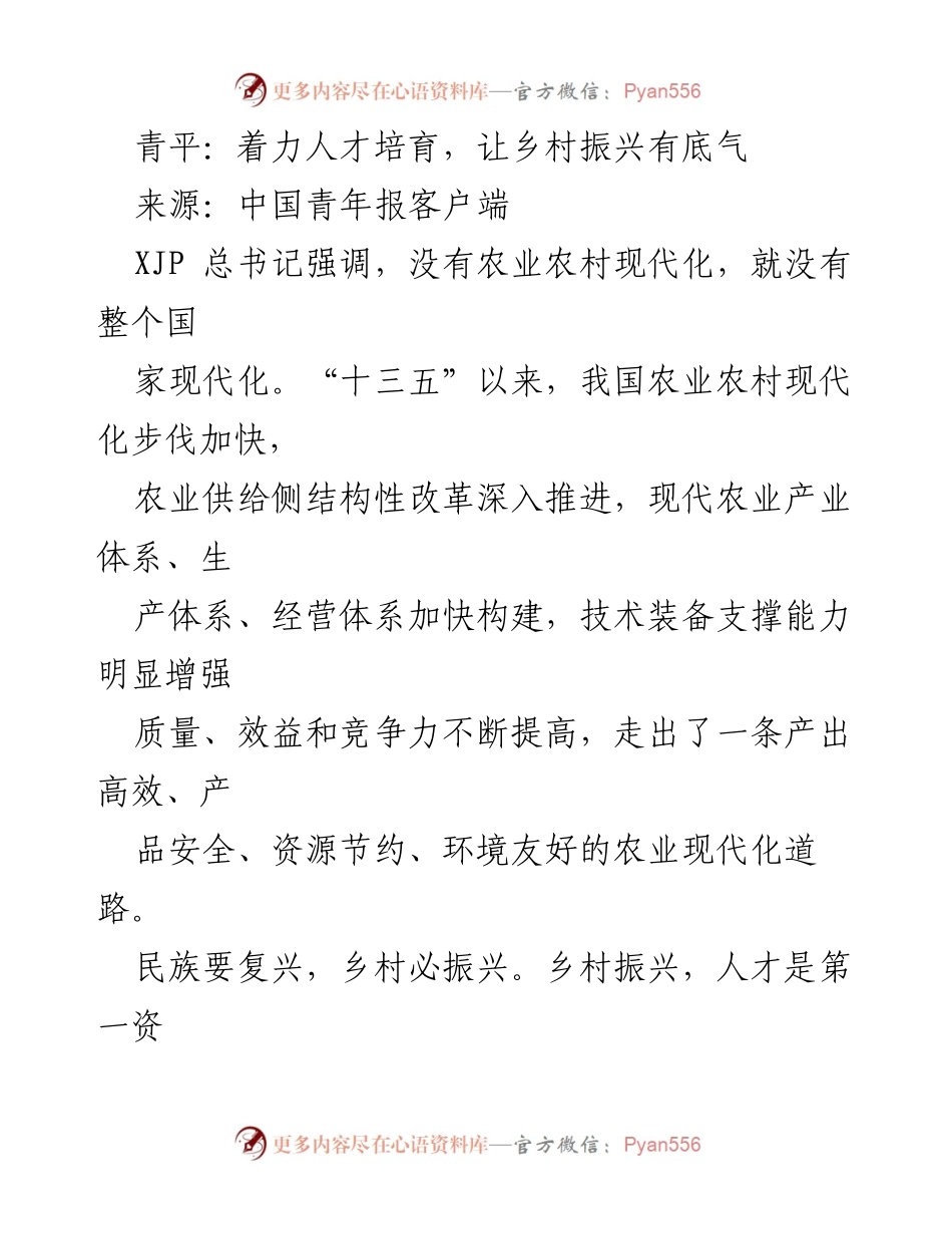 [工作总结] 乡村振兴 - 人才培育助力乡村振兴的战略思考.docx_第1页