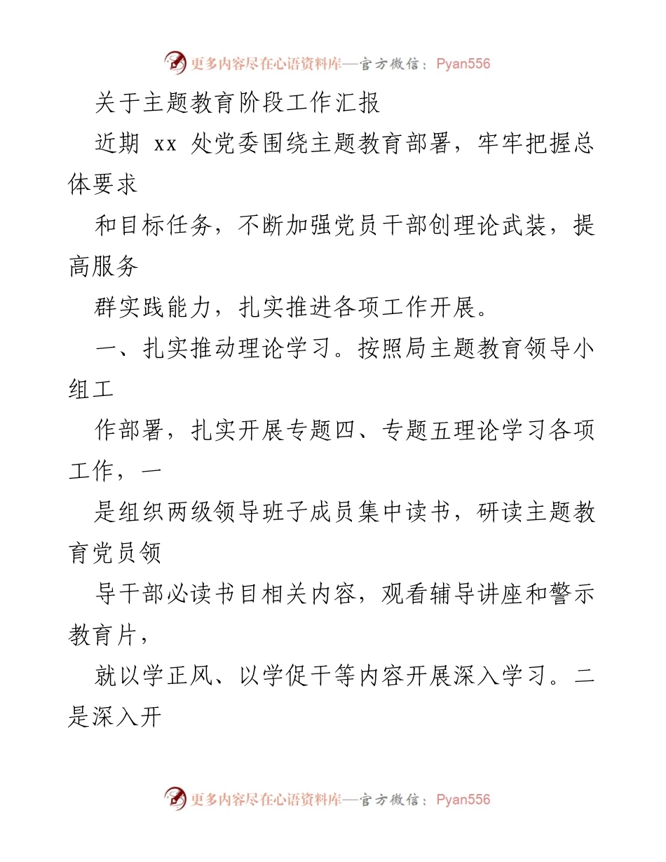 [工作总结] 主题教育阶段 - 主题教育阶段工作汇报_1.docx_第1页