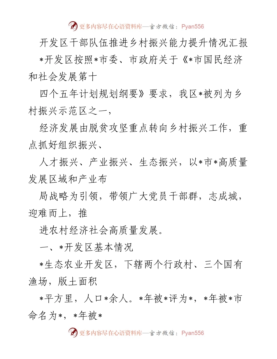[工作总结] 乡村振兴 - 开发区干部队伍乡村振兴能力提升情况汇报.docx_第1页