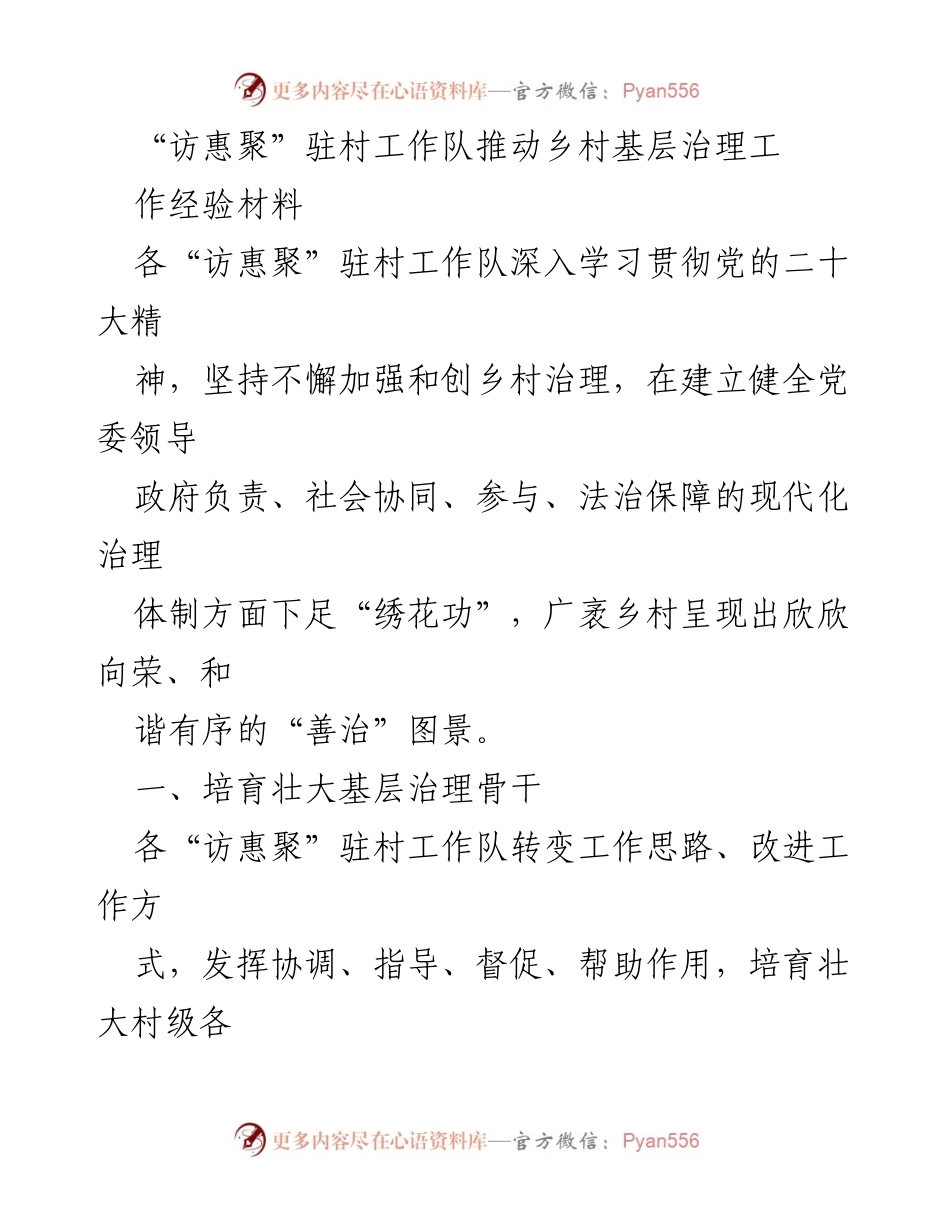 [工作总结] 乡村治理 - “访惠聚”驻村工作队推动乡村基层治理经验总结.docx_第1页