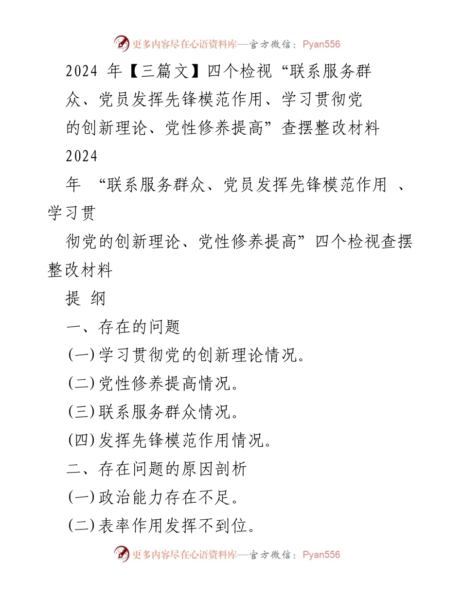 [工作总结] 主题教育 - 2024年主题教育检视整改材料总结.docx_第1页