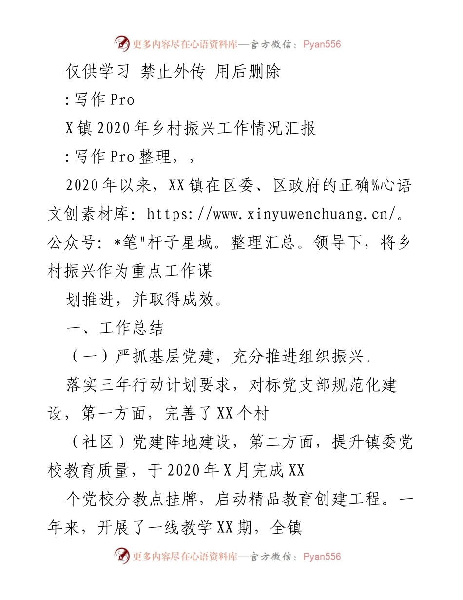[工作总结] 乡村振兴 - XX镇2020年乡村振兴工作情况汇报.docx_第1页
