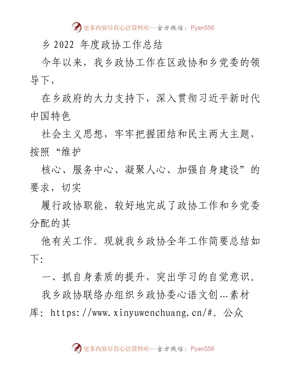 [工作总结] 乡政协年度总结 - 2022年度乡政协工作总结报告.docx_第1页