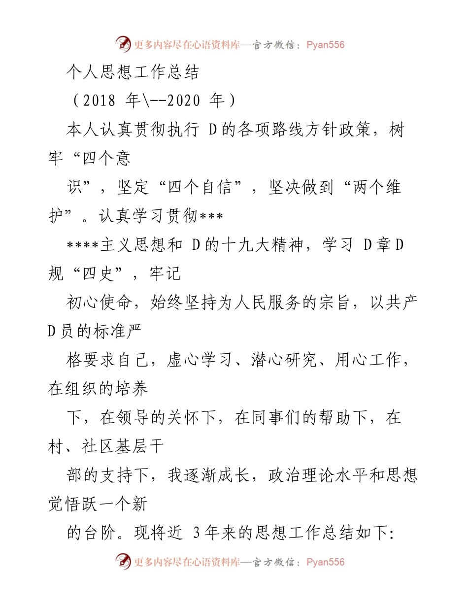 [工作总结] 个人思想工作 - 2018-2020年个人思想工作总结报告.docx_第1页