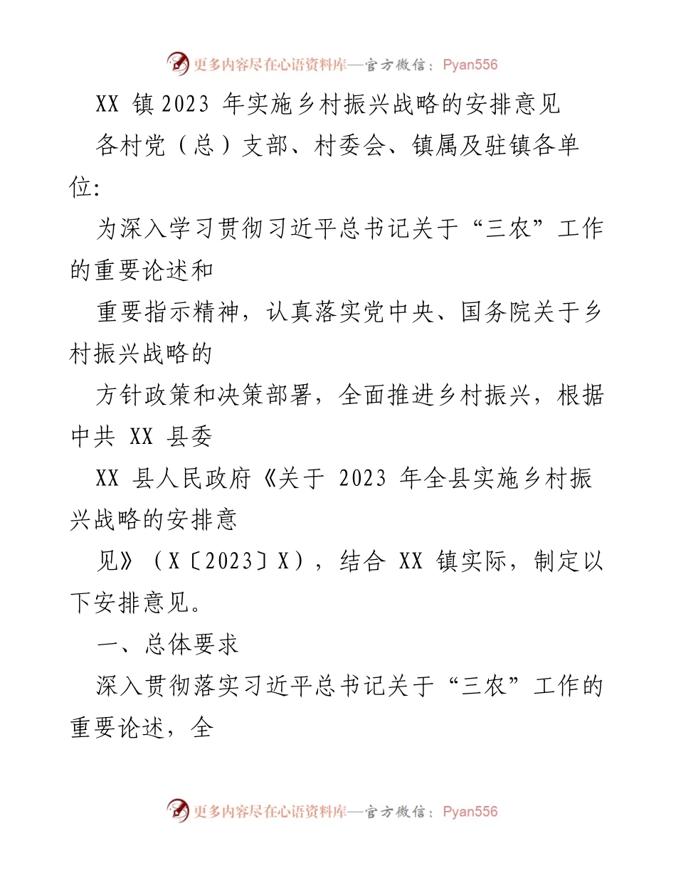 [工作总结] 乡村振兴战略实施 - XX镇2023年乡村振兴战略实施安排意见.docx_第1页