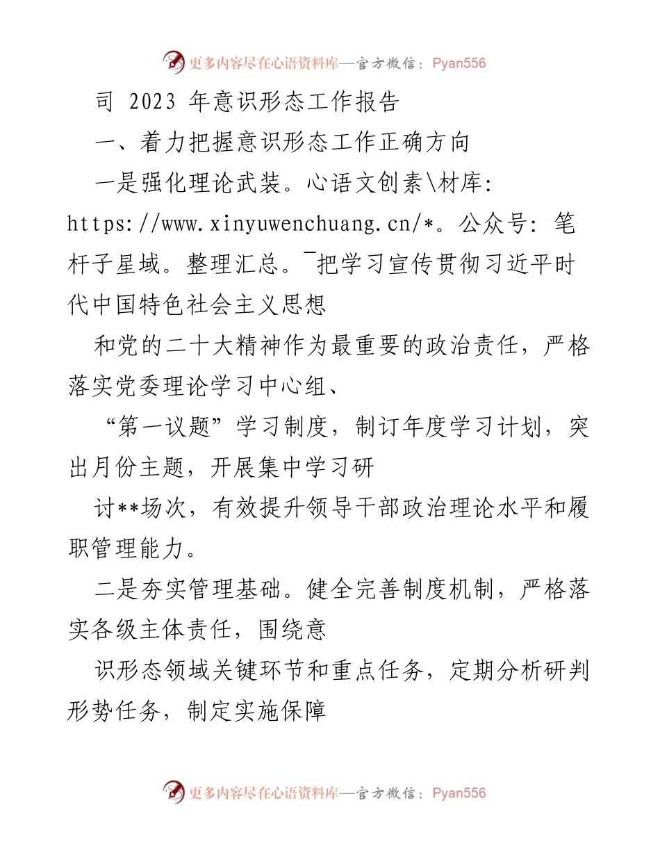 [工作总结] 2023年意识形态工作 - 2023年意识形态工作报告及实施总结.docx_第1页
