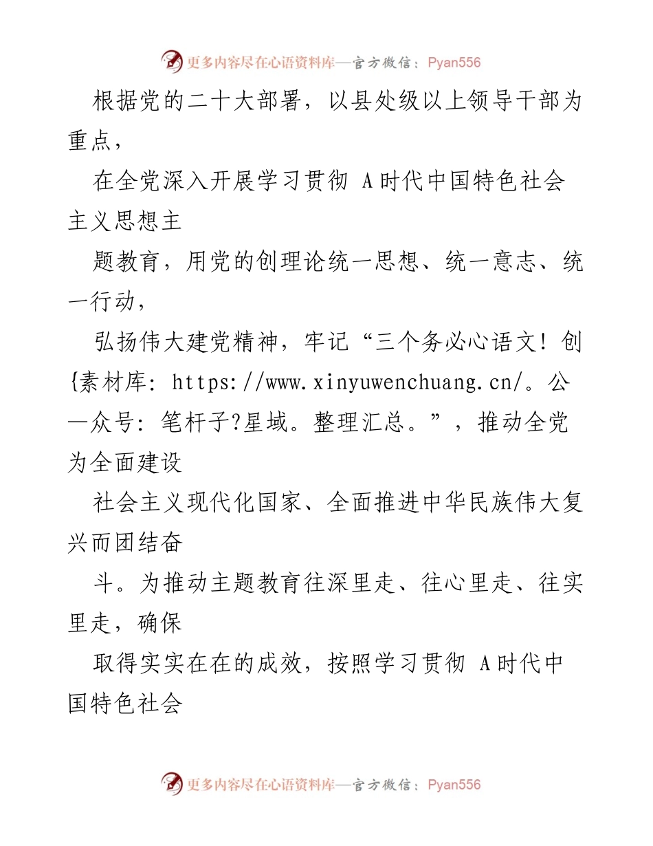 [工作总结] 主题教育工作会议 - 深入开展学习贯彻A时代中国特色社会主义思想的工作安排.docx_第1页