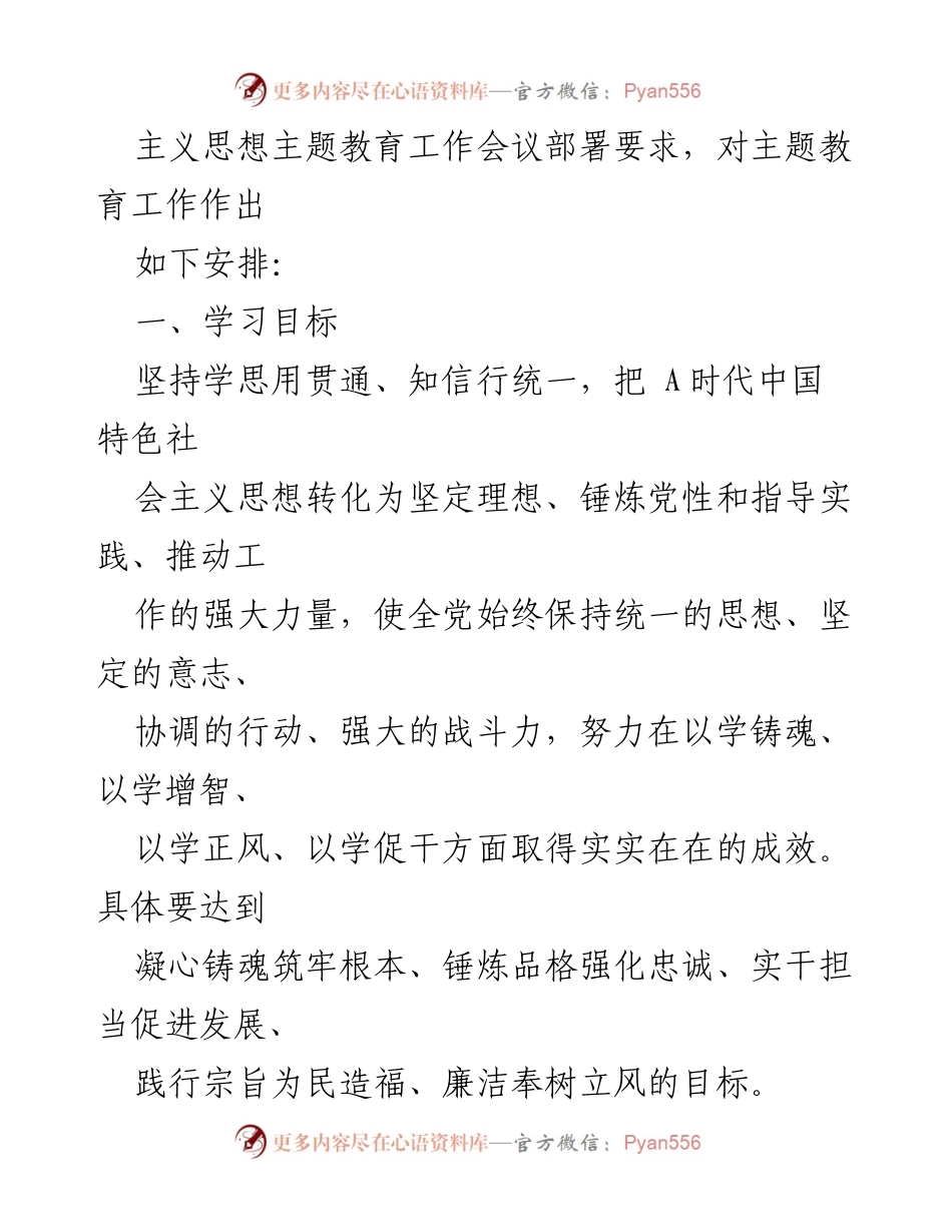 [工作总结] 主题教育工作会议 - 深入开展学习贯彻A时代中国特色社会主义思想的工作安排.docx_第2页