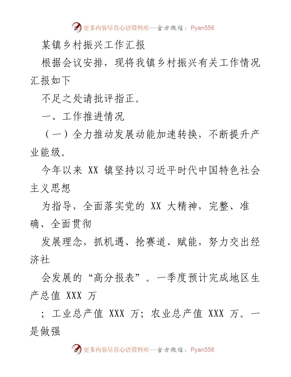 [工作总结] 乡村振兴工作汇报 - XX镇乡村振兴工作推进情况总结.docx_第1页