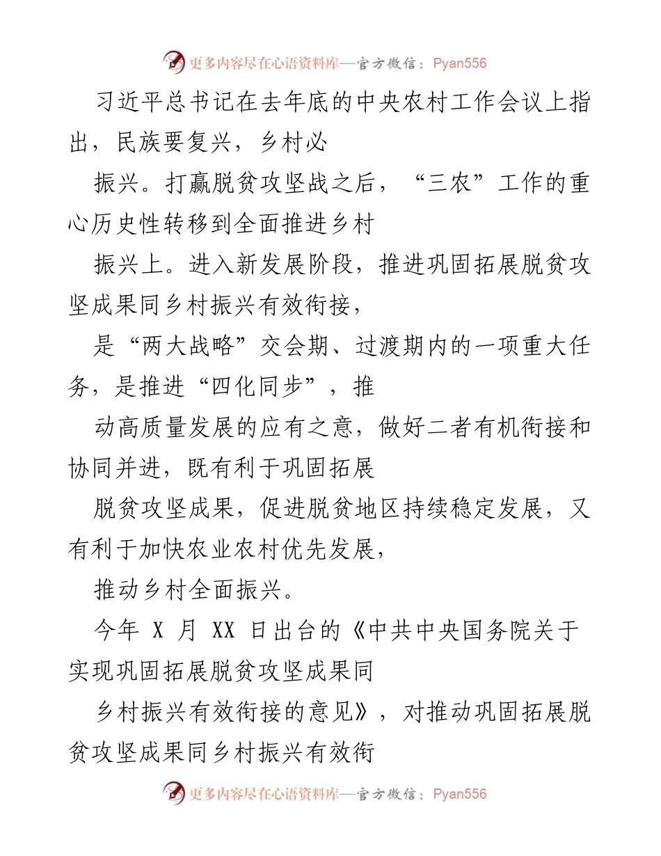 [工作总结] 乡村振兴会议 - 巩固脱贫成果与乡村振兴有效衔接的战略思考.docx_第1页