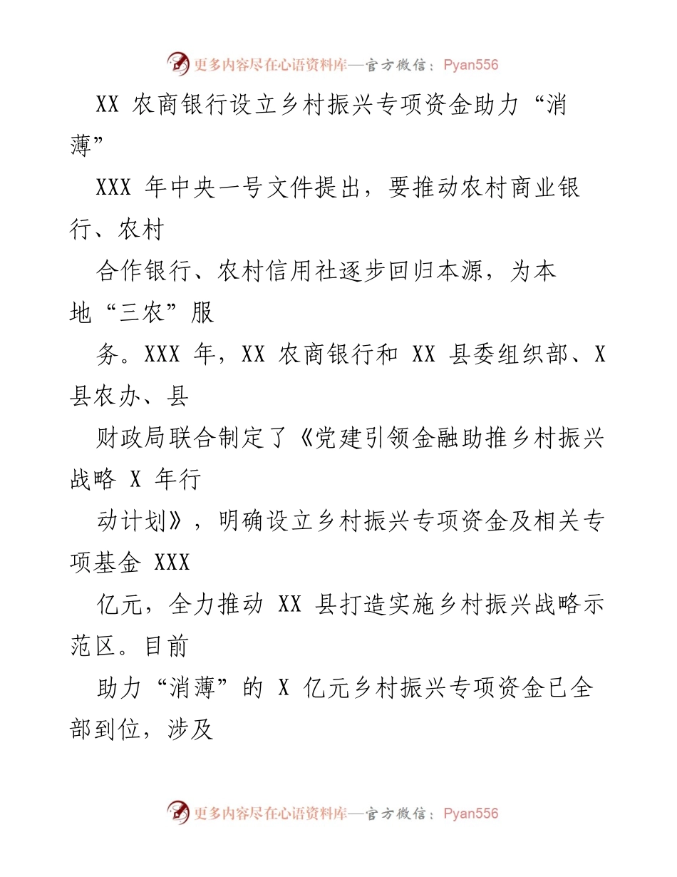 [工作总结] 乡村振兴 - XX 农商银行设立专项资金助力乡村“消薄”工作.docx_第1页