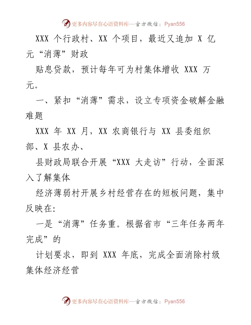 [工作总结] 乡村振兴 - XX 农商银行设立专项资金助力乡村“消薄”工作.docx_第2页