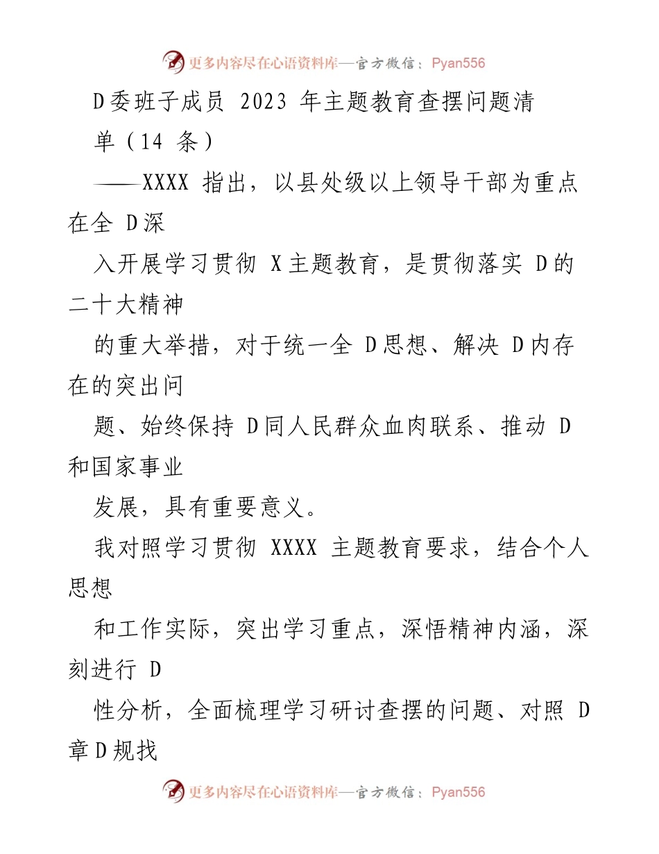 [工作总结] 主题教育 - 2023年D委班子成员主题教育问题查摆总结.docx_第1页