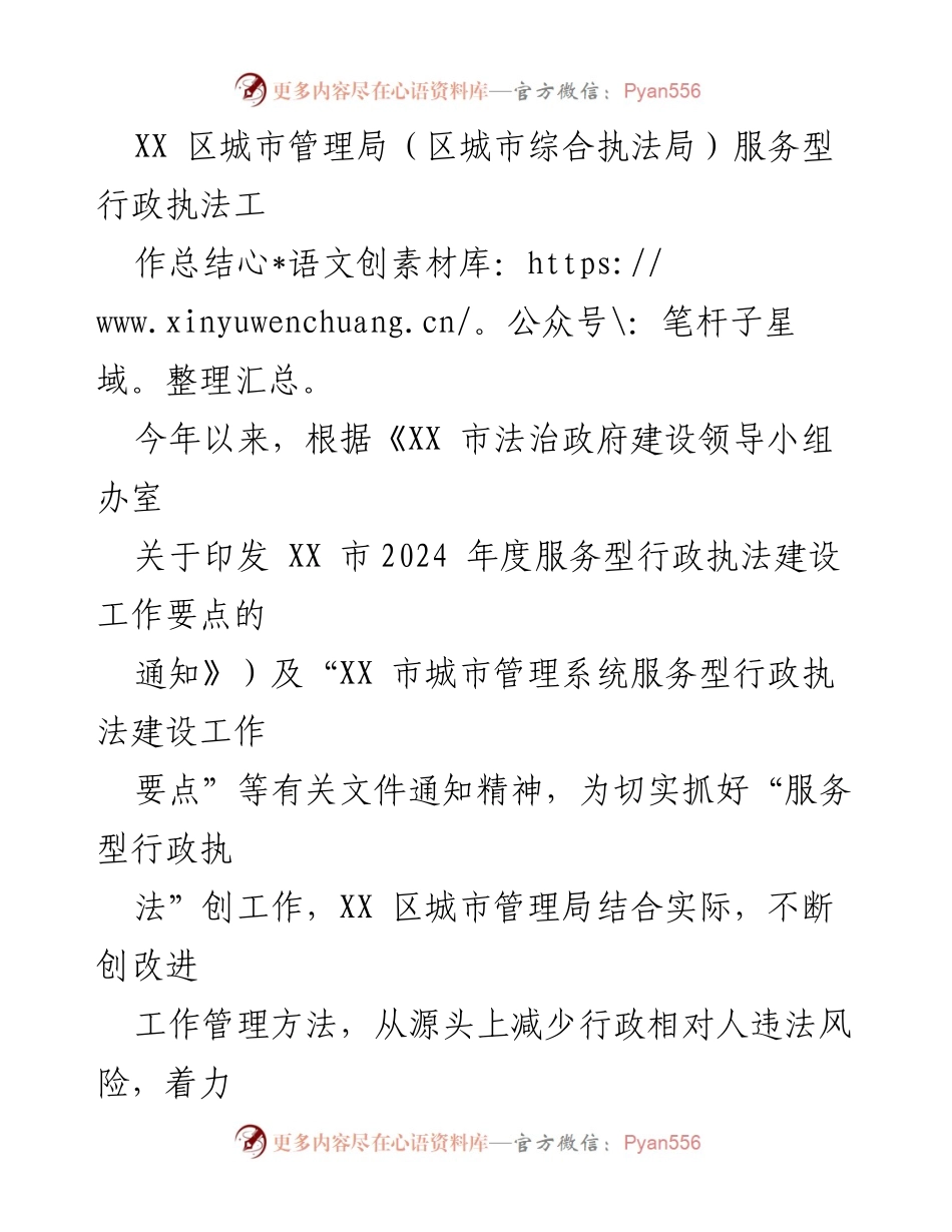 [工作总结] XX 区城市管理局 - 2024 年度服务型行政执法工作总结.docx_第1页