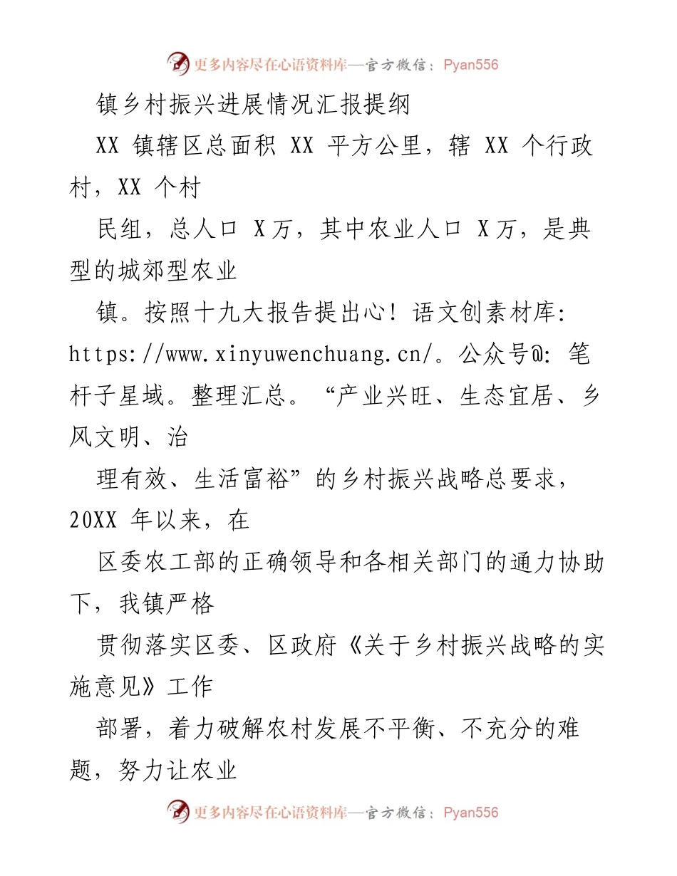[工作总结] 乡村振兴 - XX 镇乡村振兴进展情况汇报.docx_第1页