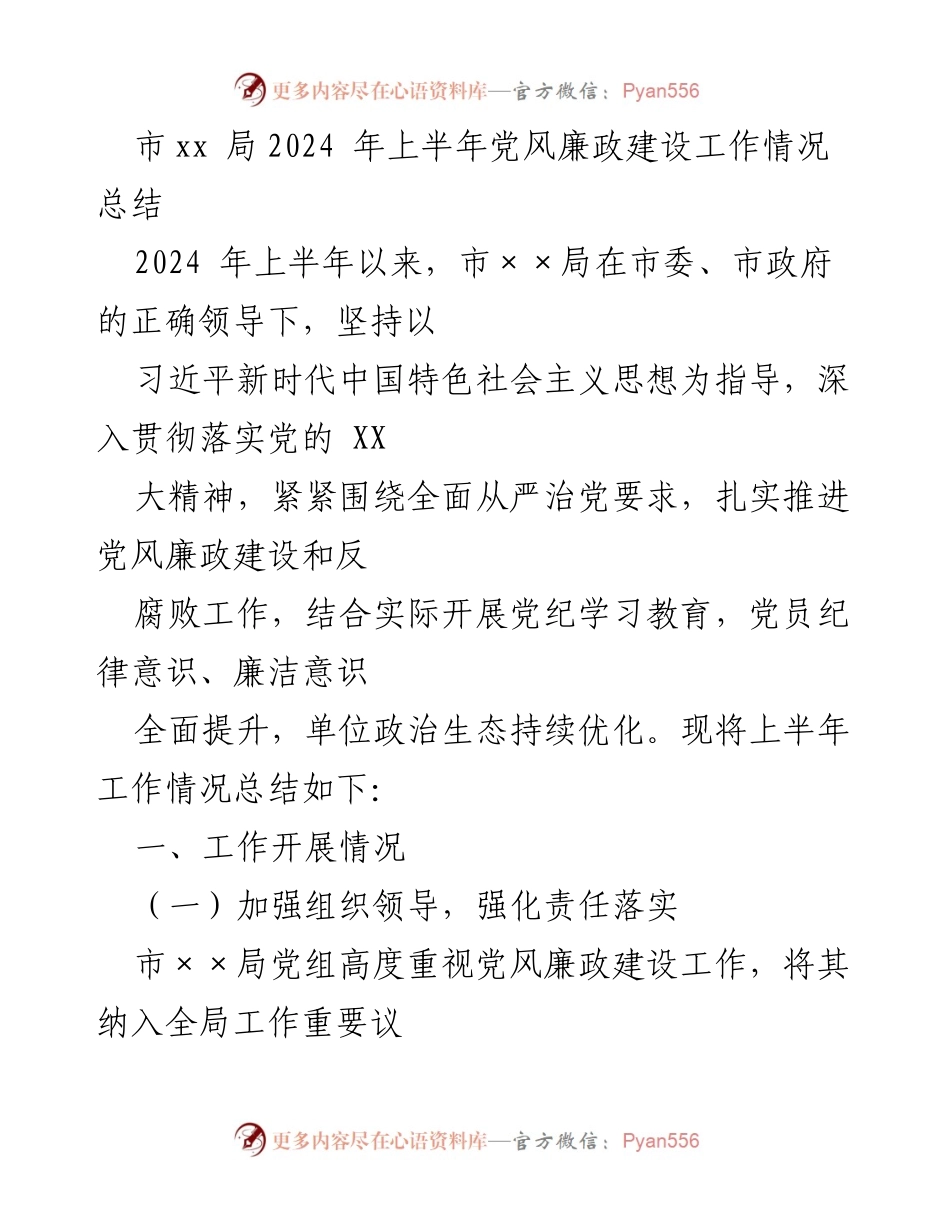 [工作总结] 上半年工作总结 - 市xx局2024年上半年党风廉政建设工作总结.docx_第1页