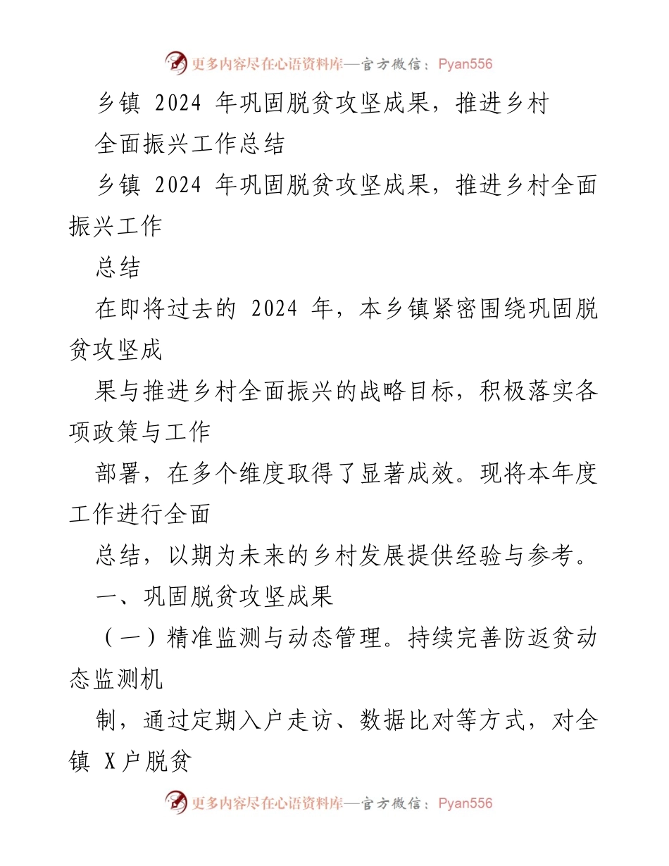 [工作总结] 乡镇 - 2024年乡镇脱贫攻坚与乡村振兴工作总结.docx_第1页