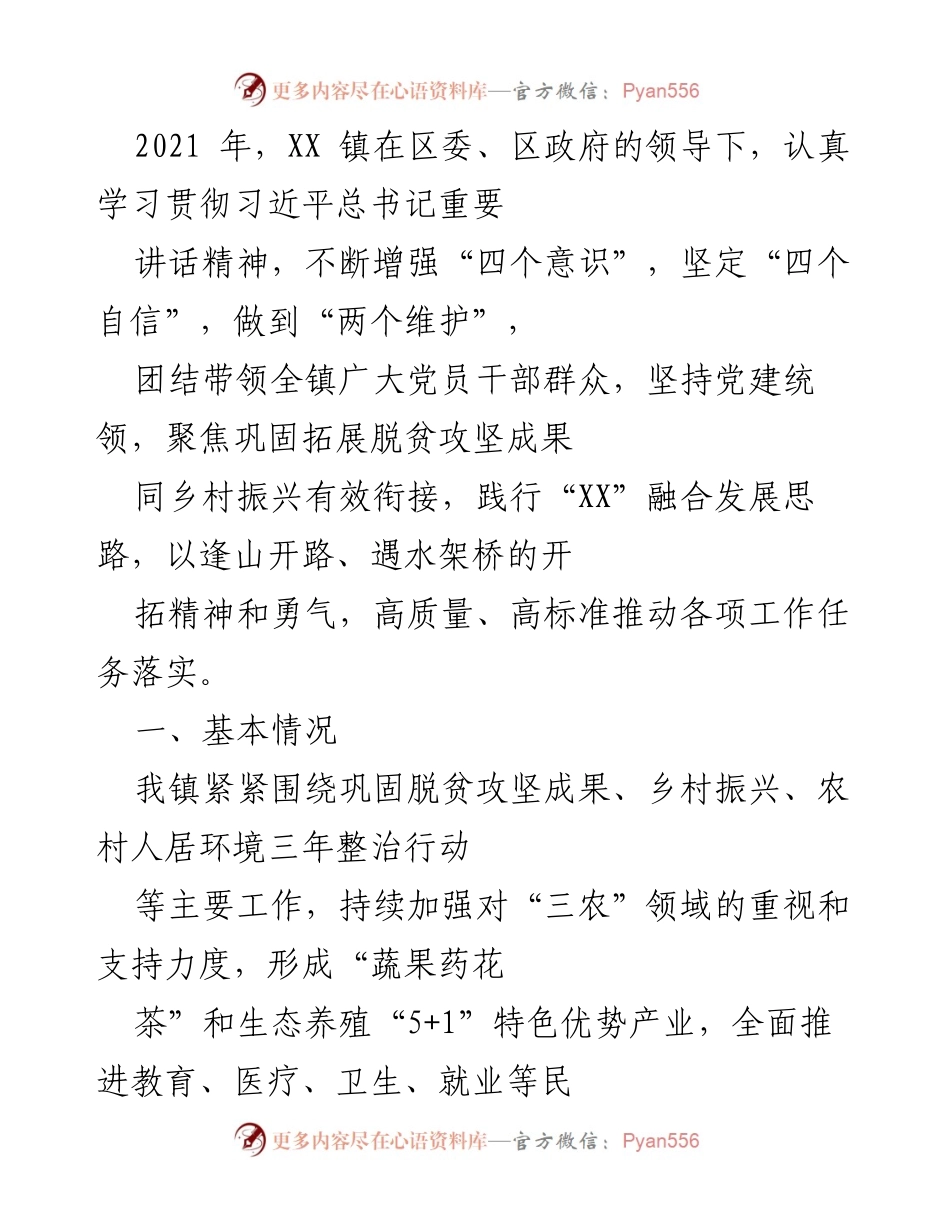 [工作总结] XX 镇 - 2021 年脱贫攻坚与乡村振兴工作总结.docx_第1页