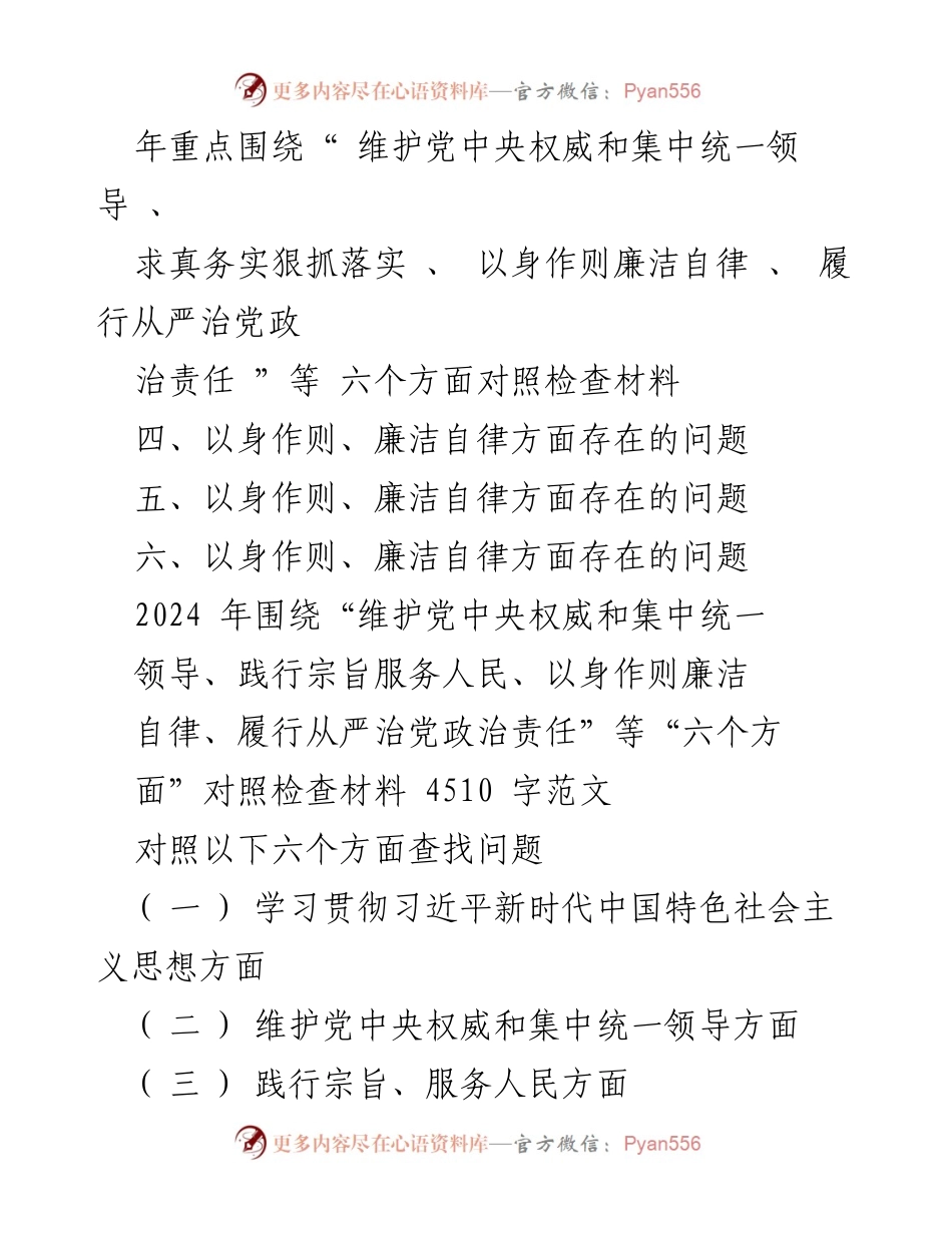 [工作总结] 2023年度主题教育专题民主生活会 - 2024年对照检查材料总结与问题分析.docx_第2页
