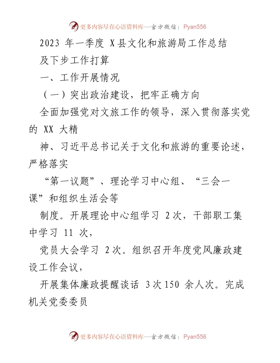 [工作总结] X县文化和旅游局 - 2023年一季度工作总结及下步工作计划.docx_第1页