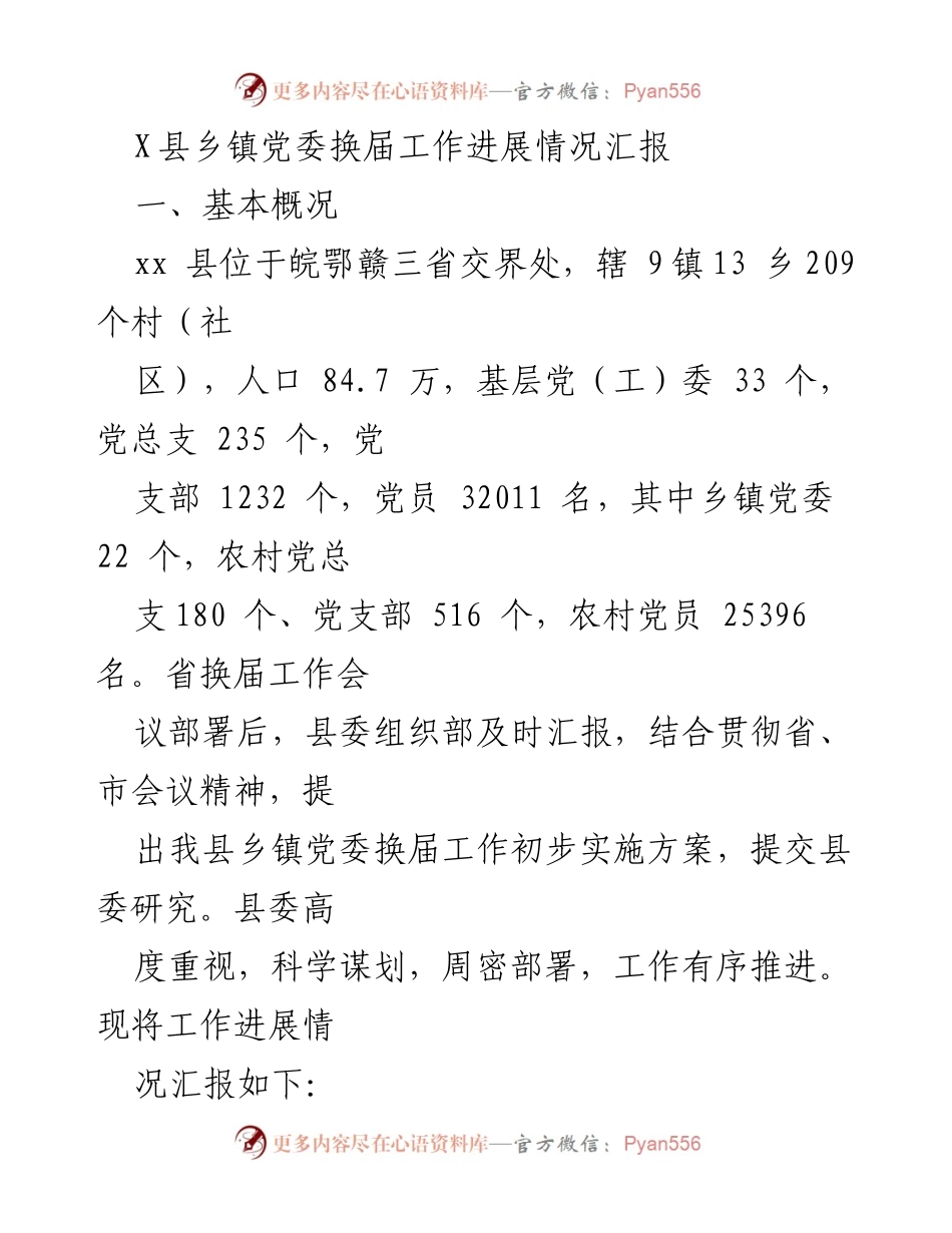 [工作总结] 乡镇党委换届 - X县乡镇党委换届工作进展情况汇报.docx_第1页