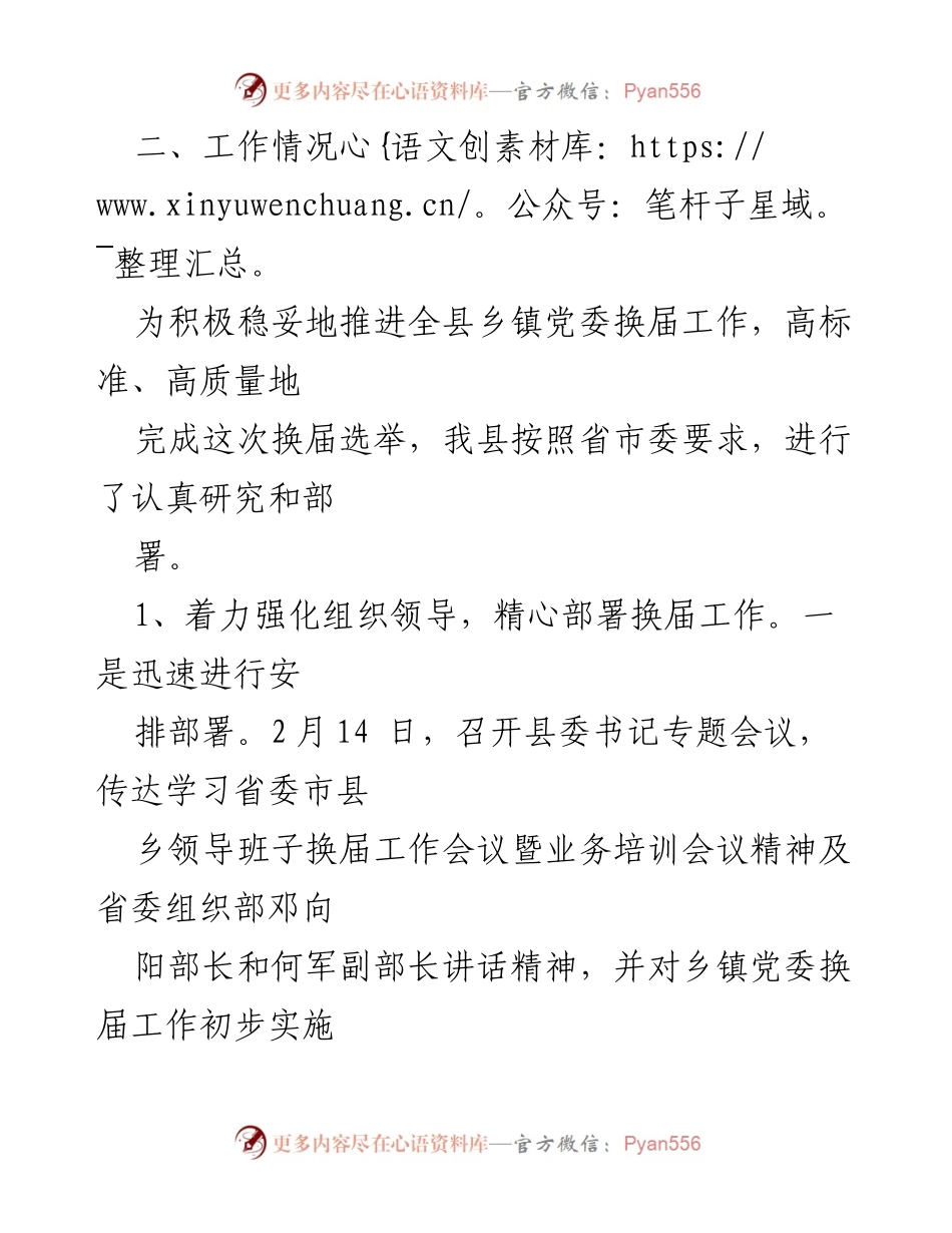 [工作总结] 乡镇党委换届 - X县乡镇党委换届工作进展情况汇报.docx_第2页
