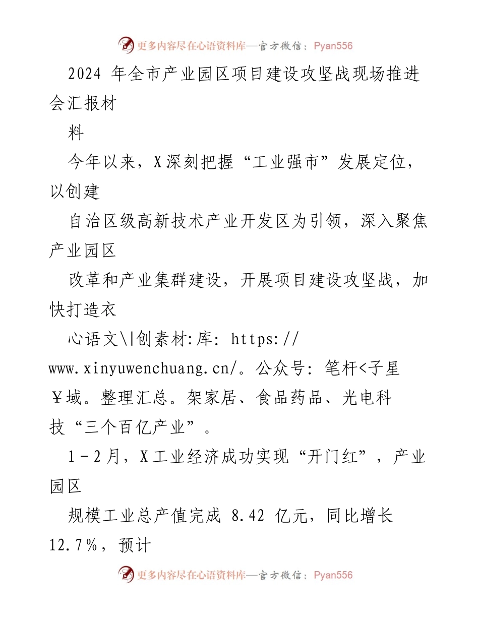 [工作总结] 2024年全市产业园区项目建设攻坚战现场推进会 - 2024年产业园区项目建设攻坚战工作总结报告.docx_第1页