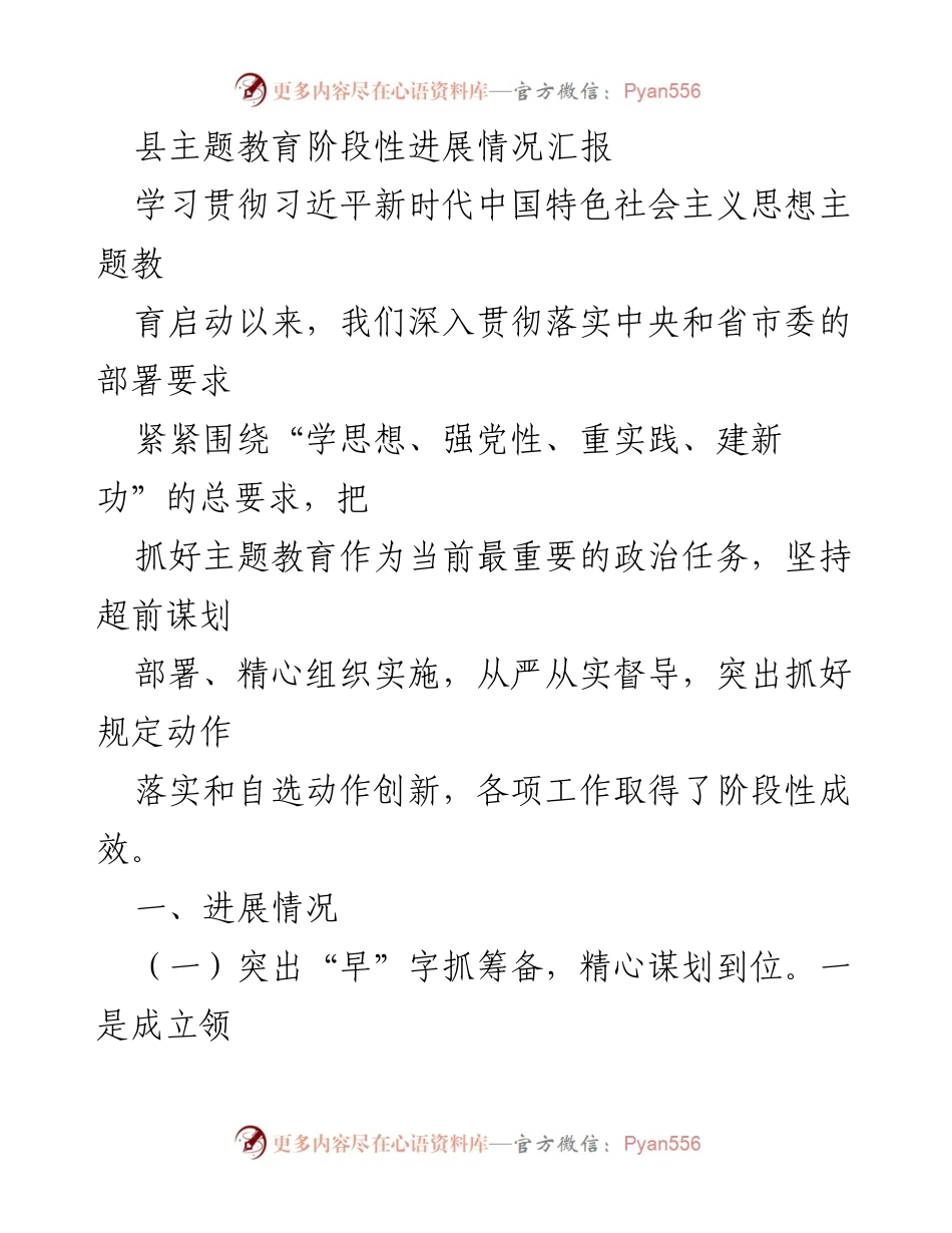 [工作总结] 主题教育进展 - 县主题教育阶段性进展情况汇报.docx_第1页