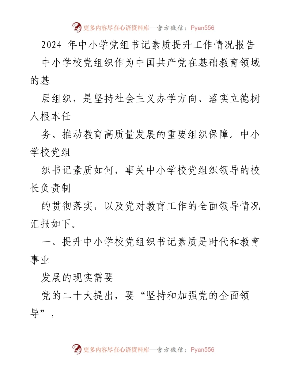 [工作总结] 中小学党组织书记素质提升 - 中小学校党组织书记素质提升工作情况报告.docx_第1页