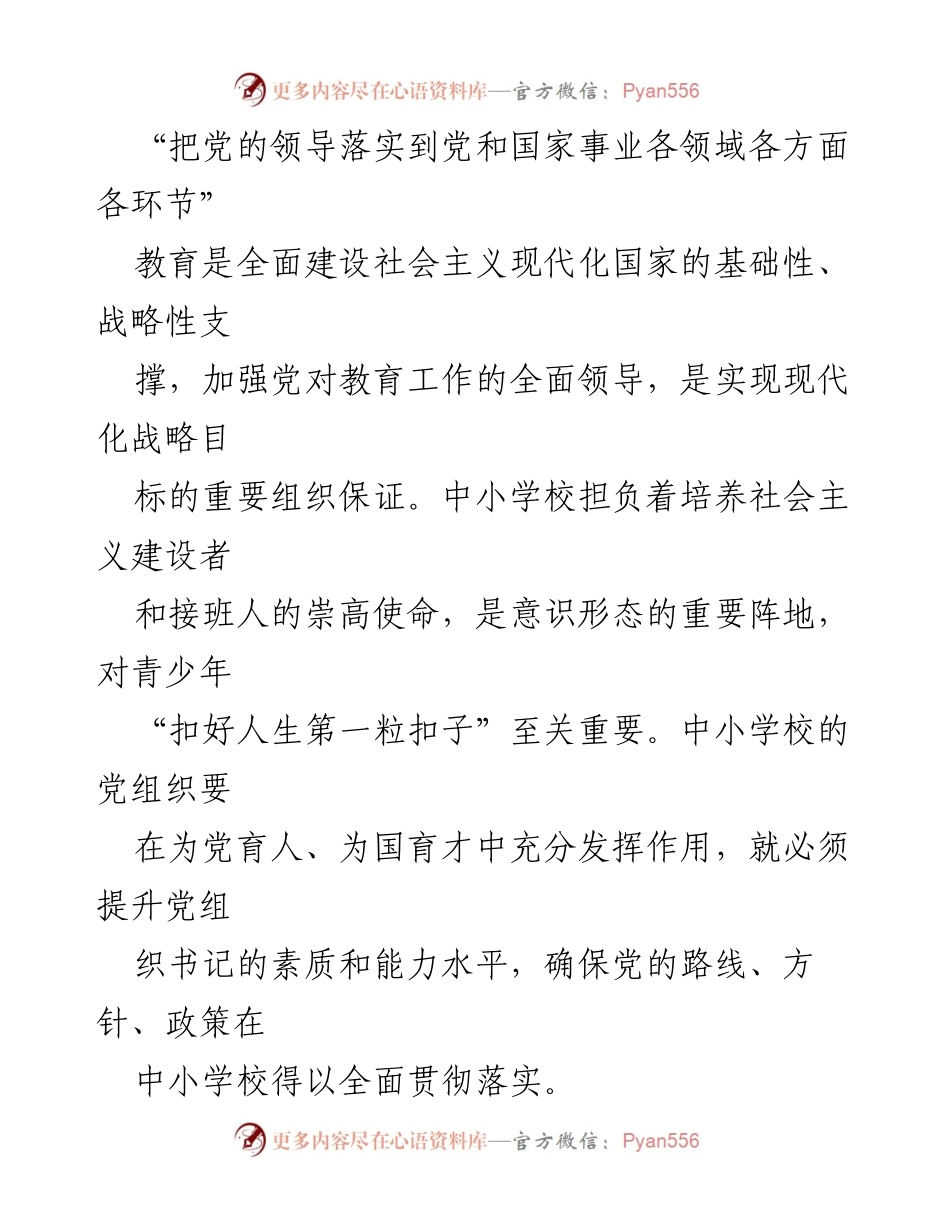 [工作总结] 中小学党组织书记素质提升 - 中小学校党组织书记素质提升工作情况报告.docx_第2页