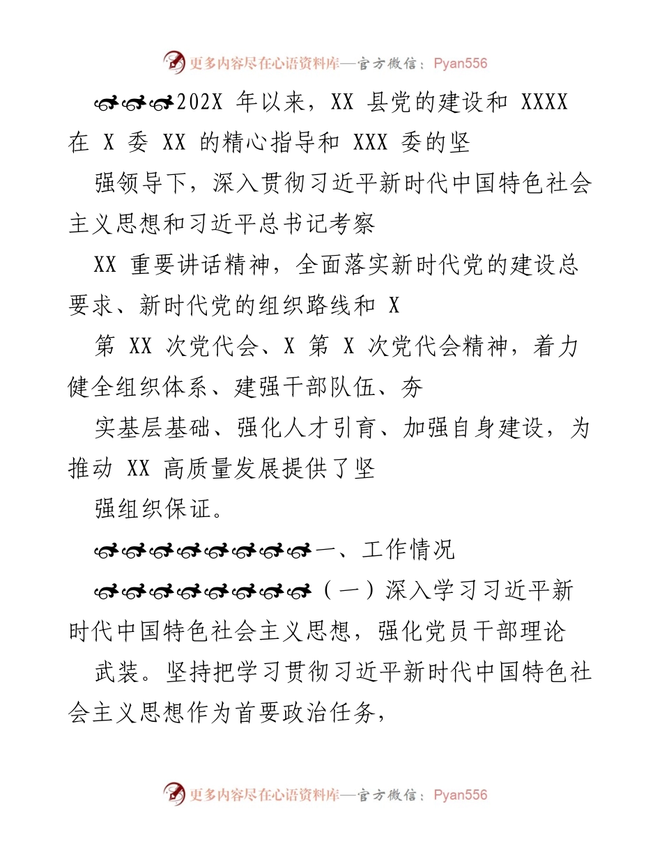 [工作总结] XX 县党的建设 - 202X年XX县党的建设工作总结与成效分析.docx_第1页