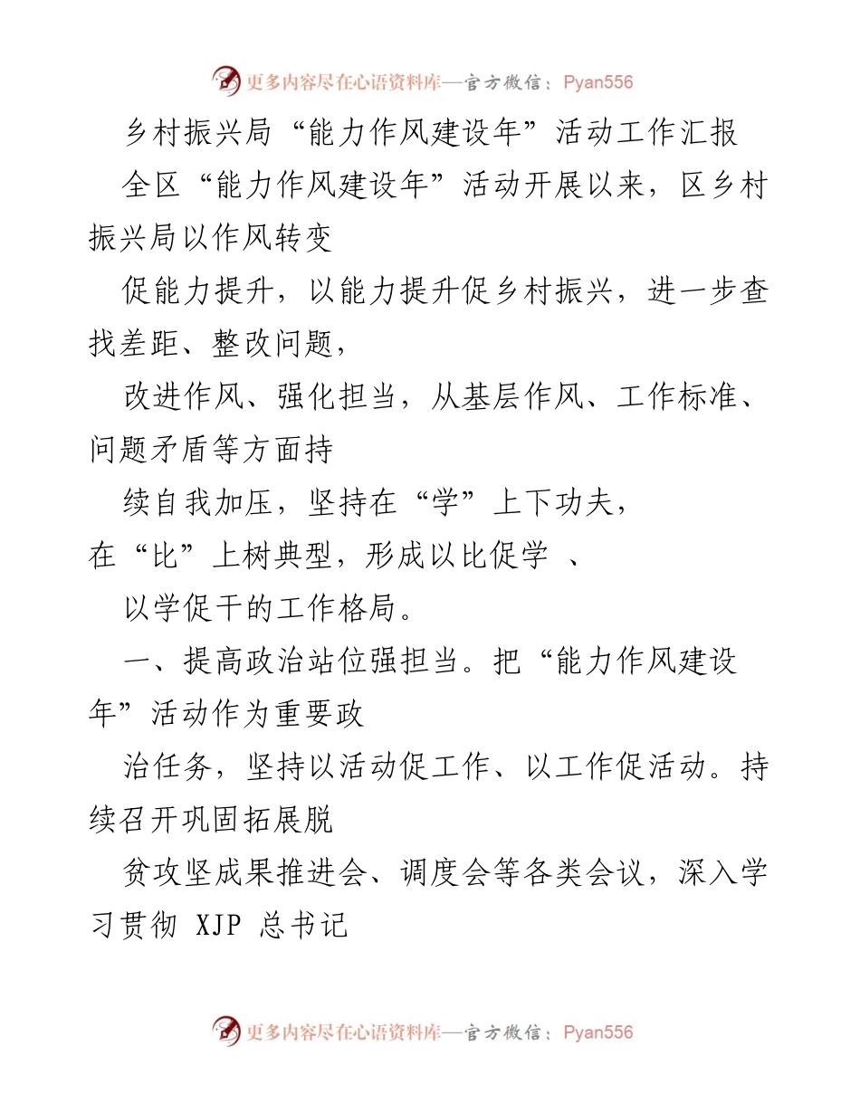 [工作总结] 乡村振兴局 - 能力作风建设年活动工作成效汇报.docx_第1页