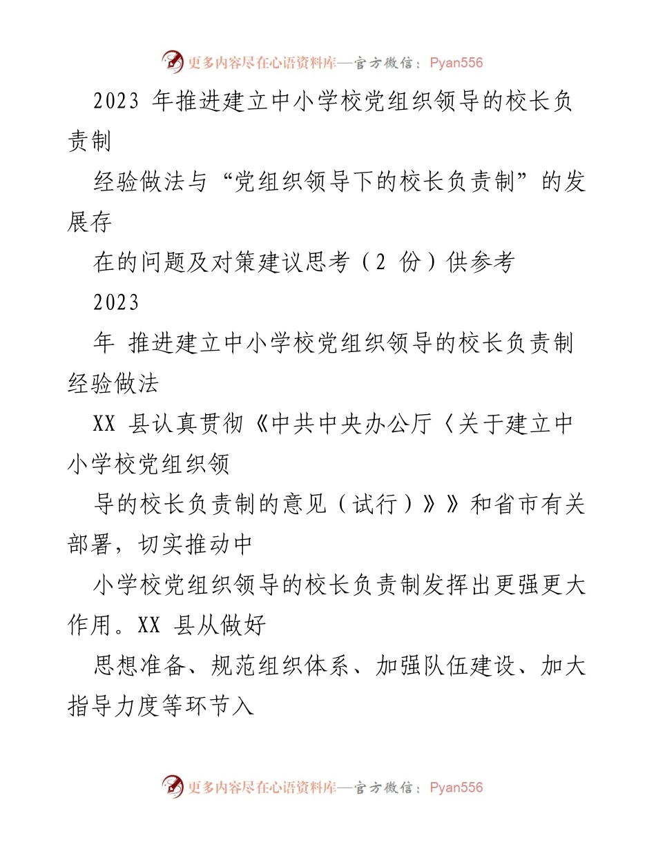 [工作总结] 中小学校党建 - 推进中小学校党组织领导的校长负责制经验与对策建议.docx_第1页