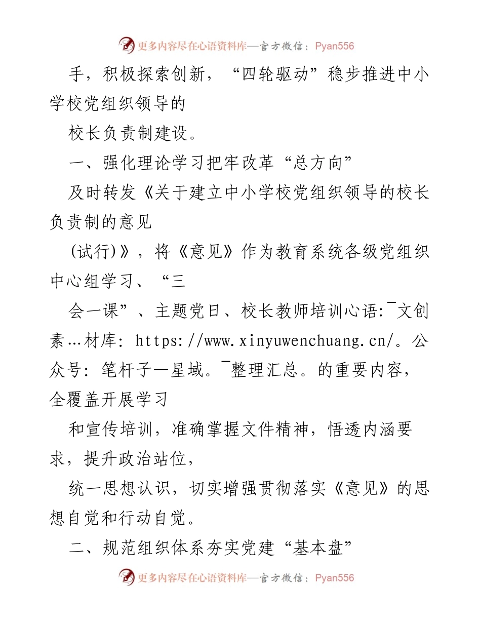 [工作总结] 中小学校党建 - 推进中小学校党组织领导的校长负责制经验与对策建议.docx_第2页