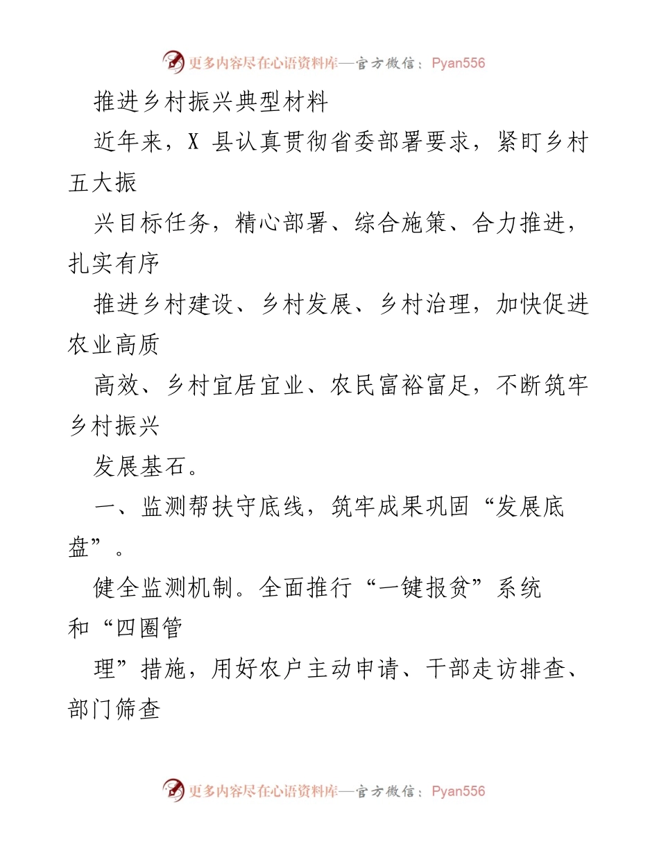 [工作总结] 乡村振兴推进会议 - X县乡村振兴工作总结与成效分析.docx_第1页