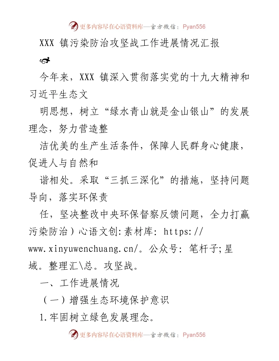 [工作总结] XXX 镇污染防治攻坚战 - XXX 镇污染防治攻坚战工作进展情况汇报.docx_第1页