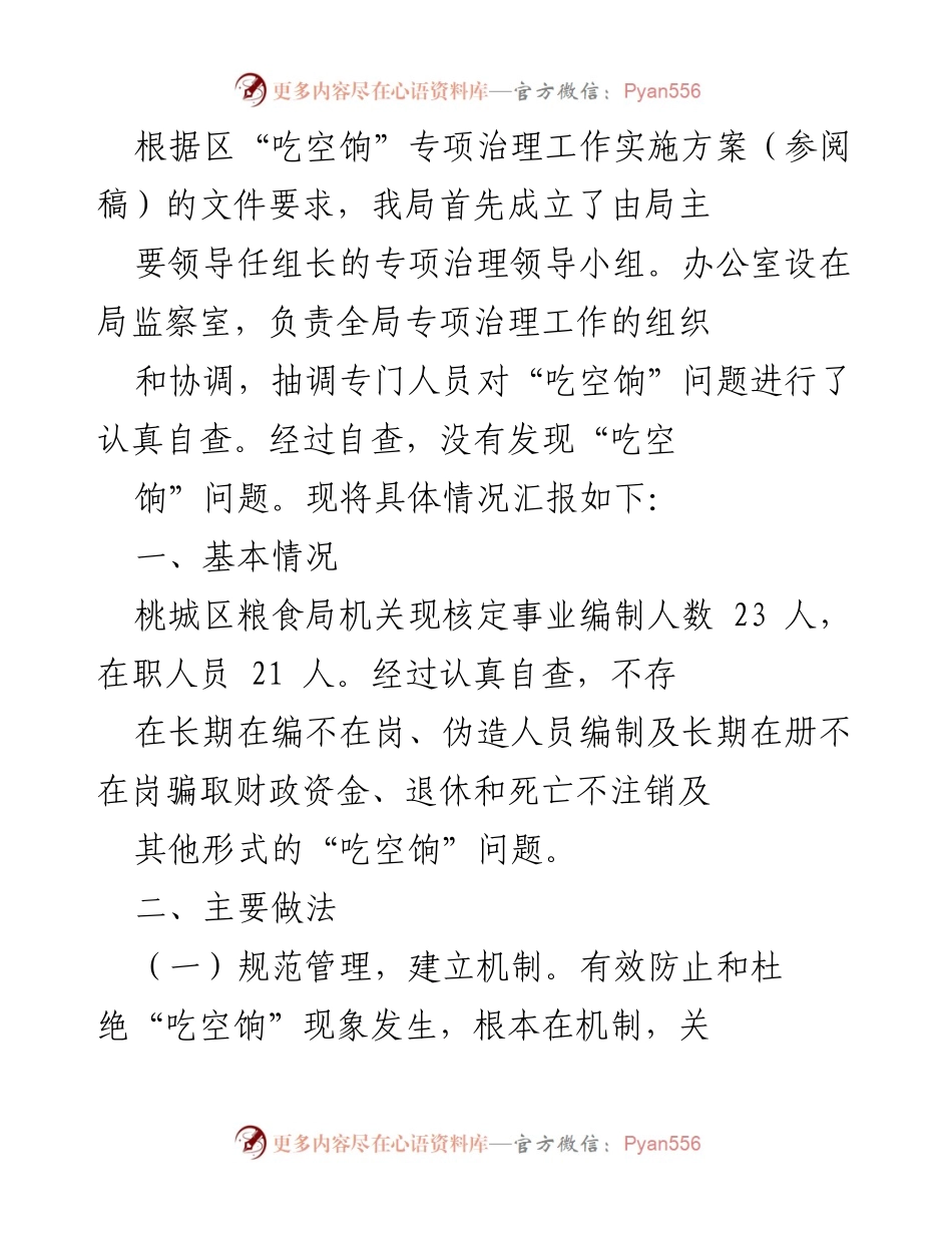 [工作总结] 专项治理工作 - 桃城区粮食局“吃空饷”专项治理工作自查报告.docx_第1页