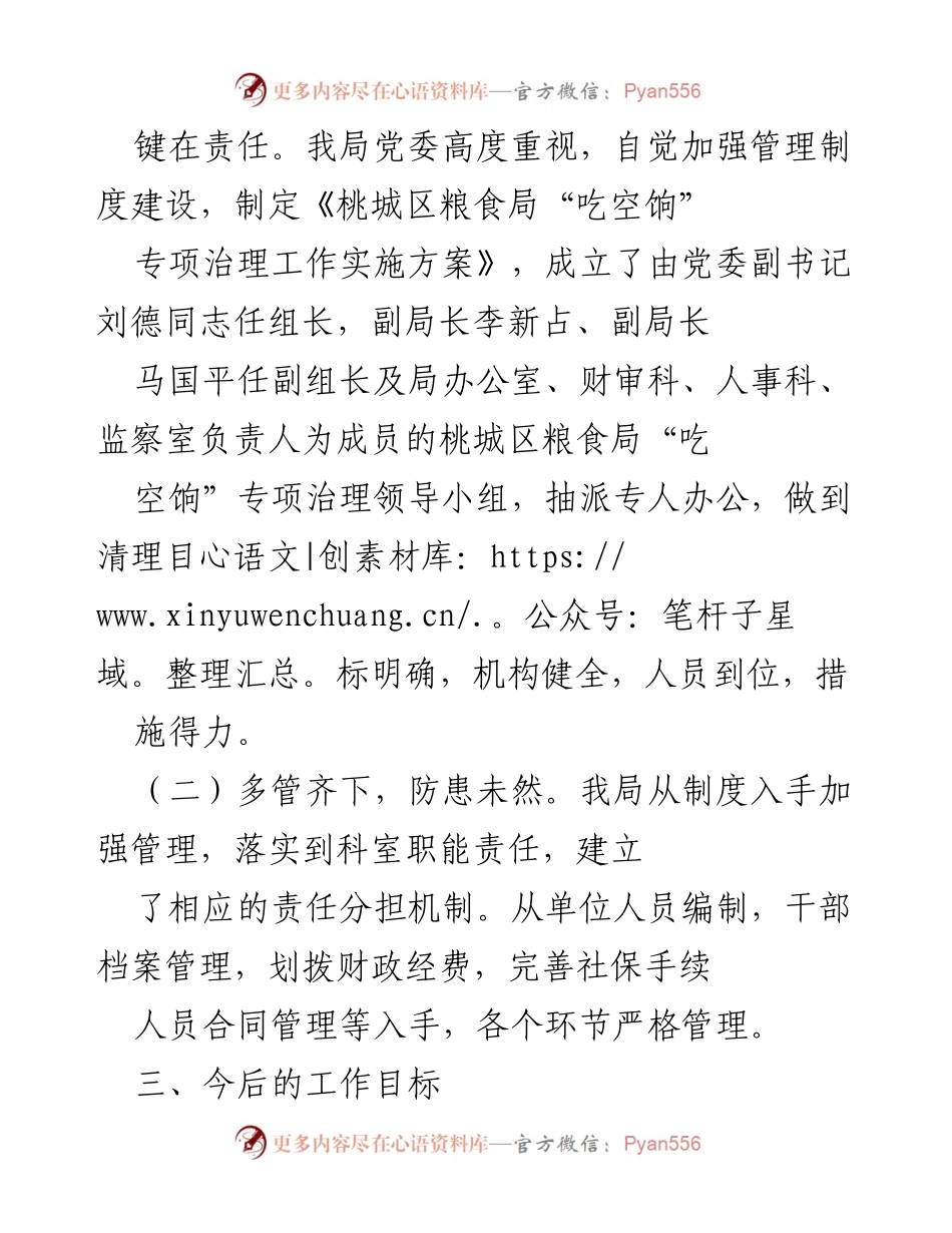 [工作总结] 专项治理工作 - 桃城区粮食局“吃空饷”专项治理工作自查报告.docx_第2页