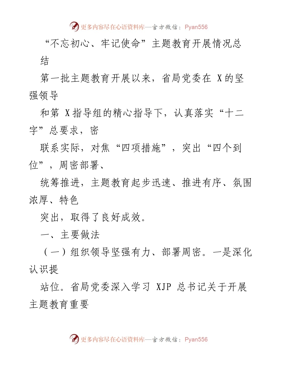 [工作总结] 主题教育 - “不忘初心、牢记使命”主题教育开展情况总结_3.docx_第1页