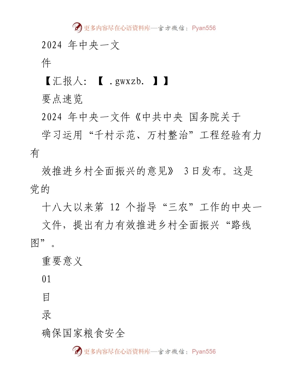 [工作总结] 乡村振兴 - 2024年中央一文件解读与“三农”工作推进策略.docx_第1页