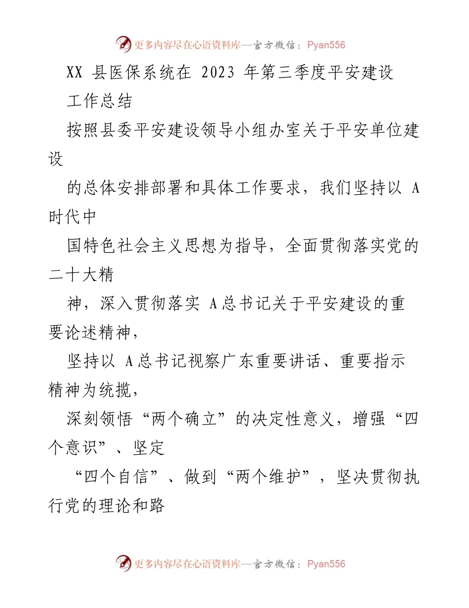 [工作总结] XX县医保系统 - 2023年第三季度平安建设工作总结.docx_第1页