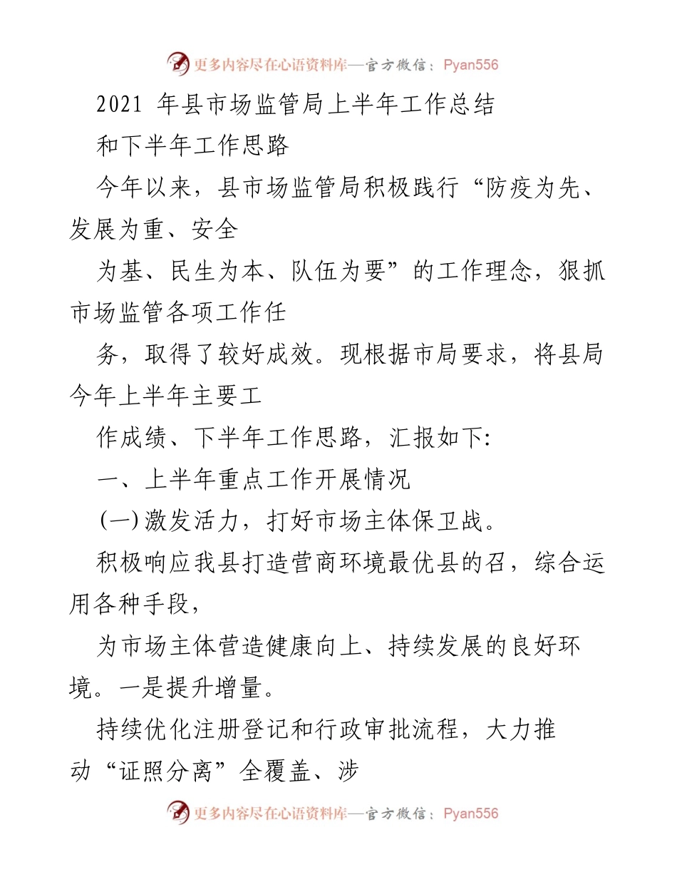 [工作总结] 上半年工作汇报 - 县市场监管局2021年上半年工作总结与下半年工作思路.docx_第1页