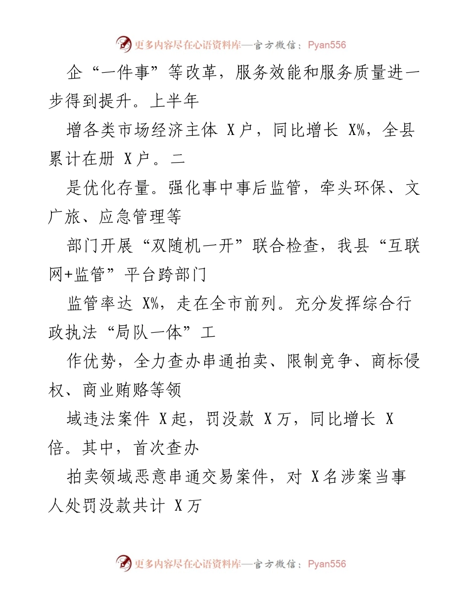 [工作总结] 上半年工作汇报 - 县市场监管局2021年上半年工作总结与下半年工作思路.docx_第2页