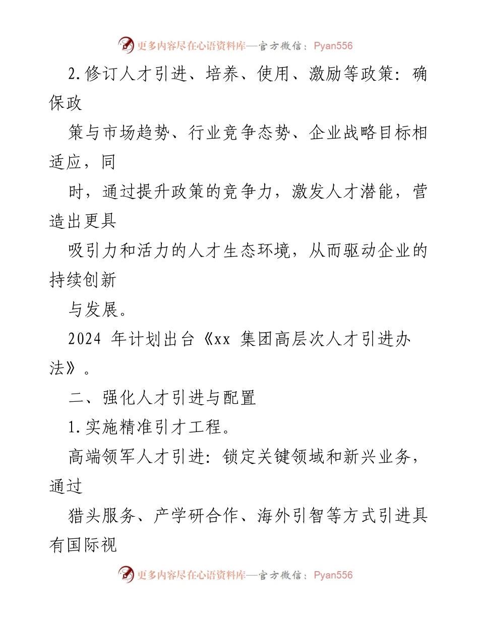 [工作总结] 2024年人才工作计划 - 2024年某国有企业人才工作要点总结.docx_第2页
