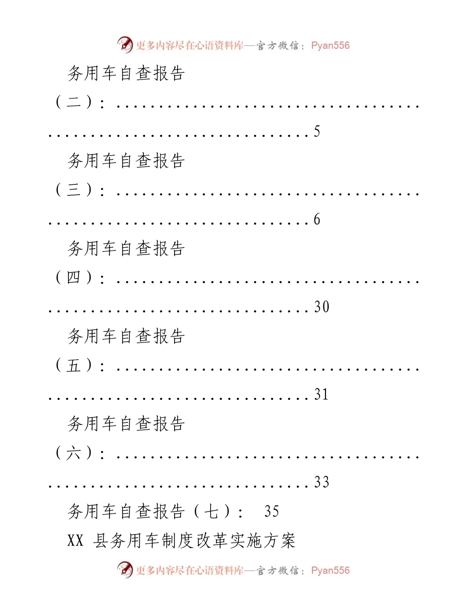 [工作总结] XX县务用车制度改革实施方案及自查报告汇总.docx_第2页