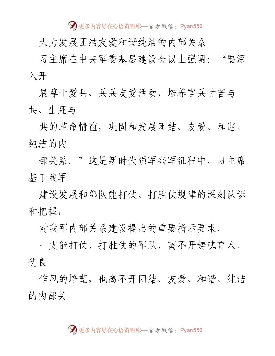 [工作总结] 中央军委基层建设会议 - 强调团结友爱、和谐关系的重要性与建设措施.docx_第1页